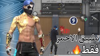 وجدت لكم تطبيق اعدادات حسب هاتفك!!😱 | free fire