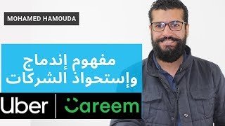 مفهوم إندماج وإستحواذ الشركات - \