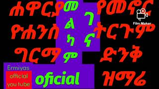 ethiopian protestant mezmur,ነፍስን የሚያሳርፍ ድንቅ ዝማሬ፤ በሐዋርያ ዮሐንስ ግርማ