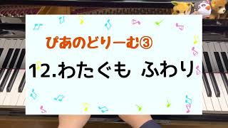 ぴあのどりーむ③12.わたぐも ふわり