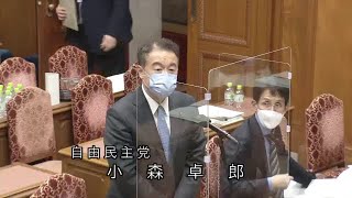 衆議院 2022年02月16日 予算委員会第二分科会 #12 小森卓郎（自由民主党）