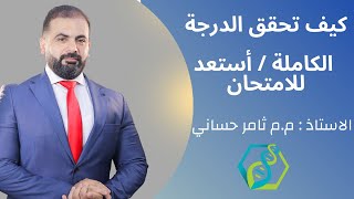 كيف تحقق الدرجة الكاملة - أستعد للامتحانات / الاستاذ ثامر حساني