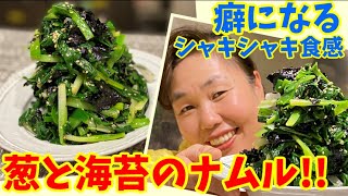 リーサン渾身の一品「葱ナムル!!」海苔と一緒に食べれば120点の美味しさ！～本場の韓国料理～