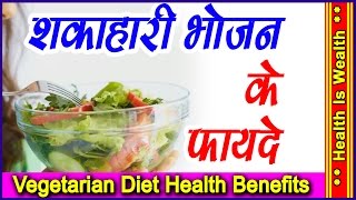 शाकाहारी भोजन के फायदे -Vegetarian Diet Health Benefits - Benefit Of Vegetarian Food