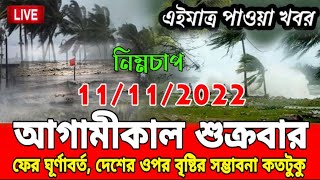 আগামীকাল শুক্রবার || ফের ঘূর্ণাবর্ত বঙ্গপসাগরে দেশের আবহাওয়া কেমন থাকবে || Weather Report Today