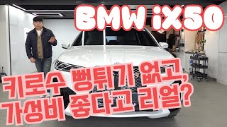 BMW iX50 키로수 뻥튀기 없고 1억이 넘는데 가성비 좋다고?