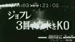 1963. 4. 4 世界バンタム級タイトルマッチ エデル・ジョフレvs青木勝利