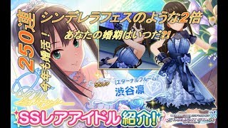 【デレステ】250連　ガチャ動画　～あの時は良かったんじゃなくて、あの時は異常だったんだ～