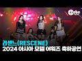 리센느(RESCENE), ‘PInball & LOVE ATTACK’ (2024 아시아모델어워즈 축하공연) | cbcworld