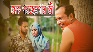 নেক পরহেজগার স্ত্রী |Nek Porhejgar Stri |জীবনমুখী শর্টফিল্ম |সব পর্ব  |ইসলামের পথে | নামাজী বউ