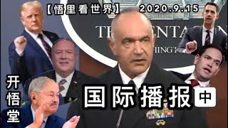 (中)【悟里看世界】2020.9.15国际播报/开悟堂