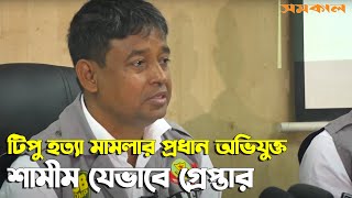 আ.লীগ নেতা টিপু হ/ত্যা মামলার প্রধান অভিযুক্ত মোল্লা শামীম যেভাবে গ্রে/প্তা/র  | | tipu News