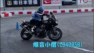 みんなde練習会inモータースポーツマルチフィールド沖縄　のーぶー×CB400SB  2024/6/30