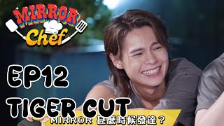 2024年12月31日 《MIRROR CHEF》EP12 TIGER CUT