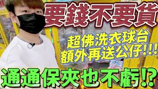 【終結Jean】台主要錢不要貨!?史上最佛洗衣球台!!保夾低額外再送金證公仔!!通通保夾也不虧!![台湾夾娃娃UFOキャッチャー UFO catcher คลิปตุ๊กตา Clip búp bê]