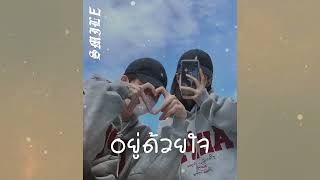 SMILE - อยู่ด้วยใจ ( Official Audio )