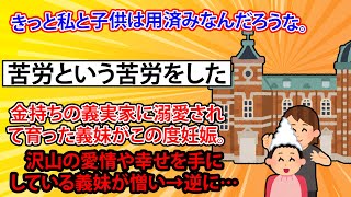 金持ちの義実家に溺愛されて育った義妹がこの度妊娠。きっと私と子供は用済みなんだろうな。苦労という苦労をしたこともなく、沢山の愛情や幸せを手にしている義妹が憎い→逆に…