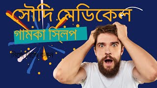 সৌদির মেডিকেল স্লিপ কিভাবে করবেন  /গামকা স্লিপ/Saudi Medical Slip/Gamca Medical Slip