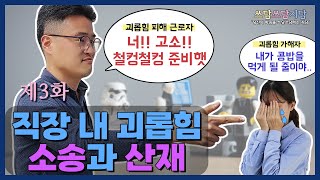 [법률사무소 지담] 직장 내 괴롭힘 소송과 산업재해