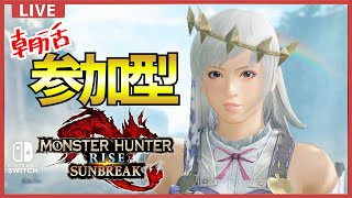 【朝活】一狩りいこうぜ！【モンスターハンターライズ：サンブレイク】