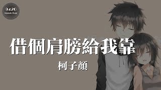 柯子顏 - 借個肩膀給我靠「你的擁抱讓我嚐到，幸福的味道」動態歌詞版