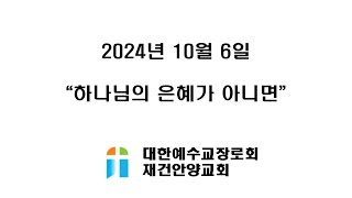 20241006 재건안양교회 낮 예배