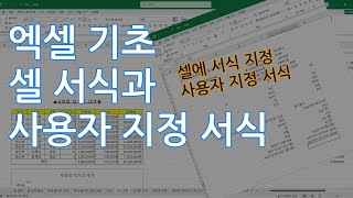 [자격증 대비] 엑셀 기초 서식 지정