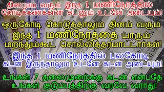 தினம் வரும் இந்த 1 மணிநேரத்தில் கோடிக்கணக்கான கடனும் உடனே அடையும்!|kadan adaikum horai neram