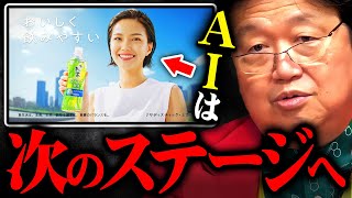 ※伊藤園がCMにAIタレント起用※似非AIにすら人類は負け尻に敷かれる時代がやってくる【岡田斗司夫 切り抜き サイコパス 未来予測 仕事 人工知能 岡田斗司夫ゼミ シンギュラリティ】