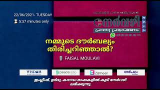 നമ്മുടെ ദൗർബല്യം തിരിച്ചറിഞ്ഞാൽ? # FAISAL MOULAVI