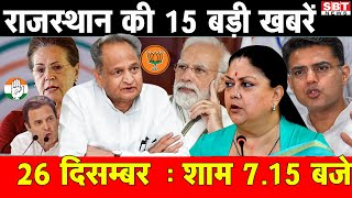 26 दिसम्बर  : राजस्थान शाम 7.15 बजे की 15 बड़ी खबरे | SBT News