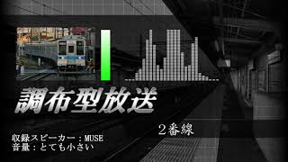 【調布型放送】藤の牛島駅　接近放送＋発車メロディー「東上A 新Ver」「東上C 新Ver」【東武アーバンパークライン】