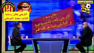 الإعلامي المصري عادل سعد: سرعودة الترجي الرياضي القوية هو يوسف البلايلي و محمد الموحلي سيعطي إضافة⚽️