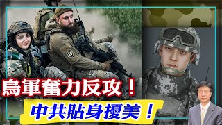 【杰森視角】大反攻暴露烏軍弱點！習近平花數十億買下一個羞辱美國的機會？拜登為何派中情局局長秘密訪問中國？英國防部：俄軍防線是過去几十年来世界上最为缜密的防御系统！澤連斯基和普京對反攻描述的差異現真相！