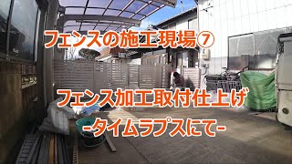 須坂市 フェンス 工事 会社 【フェンス施工現場⑦タイムラプス】