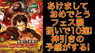 【トレクル スゴフェス】あけましておめでとう!!新フェス限狙いで10連!!