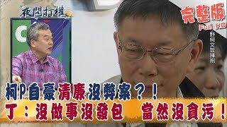 2018.11.22夜問打權完整版(下)　柯P自豪「清廉」沒弊案？！　丁：沒做事沒發包　當然沒貪污！