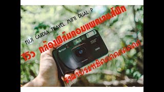 รีวิว กล้องฟิล์มคอมแพค FUJI CARDIA TRAVEL MINI DUAL P By Camera Addict