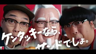 『バナナマン』CM　 チキンフィレサンド「レジ待ち」ケンタッキー