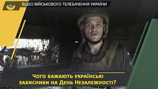 Вітання воїнів ООС з 30-ю річницею Незалежності України