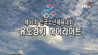 제46회 전국소년체육대회 - 유도경기(남중부) 하이라이트