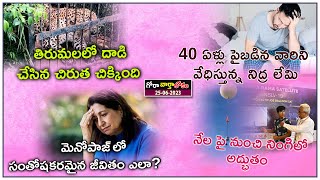 జుట్టు తెల్లబడకుండా చెయ్యవచ్చు..? GORA VARTHA LOKAM on 25th June, 2023.