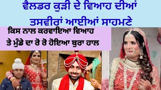 😱ਵੈਲਡਰ ਕੁੜੀ ਦਾ ਹੋਇਆ ਵਿਆਹ😱#punjabi#viralvideo#punjabi video