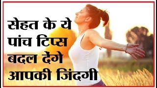 स्वास्थ्य सम्बंधित महत्वपूर्ण जानकारी / Sehat kaise banaye/Health tips in Hindi