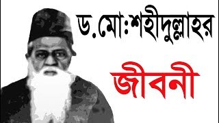 অসাধারন ব্যক্তিত্বের অধিকারি  ড.মুহাম্মদ শহীদুল্লাহর জীবনী । কেমন মানুষ ছিলেন তিনি ? mojar school