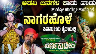 ಅಡವಿ ಜನಗಳ ಕಾಡು ಹಾಡು | ಪರ್ಣ ಕುಟೀರ | ಪೆರ್ಡೂರು ಮೇಳ