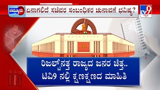 Lok Sabha Election Exit Poll 2024: ಲೋಕಸಭಾ ಚುನಾವಣೆ ಫಲಿತಾಂಶಕ್ಕೆ ಕೌಂಟ್​ಡೌನ್​ 28 ಕ್ಷೇತ್ರಗಳಲ್ಲೂ ಟೆನ್ಷನ್