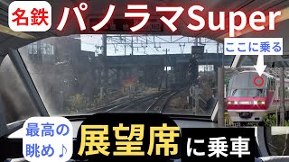 【名鉄岐阜駅→豊橋駅】最高速度120キロ⁉️展望席から見る景色が大迫力で凄すぎる！