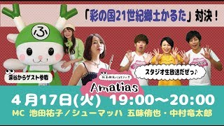 埼玉発見バラエティ!! アマチアス Vol.18「深谷市VSアマチアス 郷土かるた対決！」