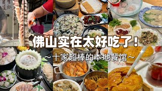 廣東美食Vlog｜原來佛山才是老廣的美食天堂❗️佛山闺蜜带路的十家超棒餐馆～豬雜粥，魚生，乳鴿，海鮮，雙皮奶，粥底火鍋！真的吃不完啊！